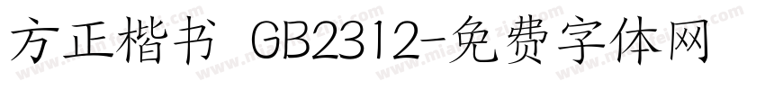 方正楷书 GB2312字体转换